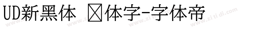 UD新黑体 简体字字体转换